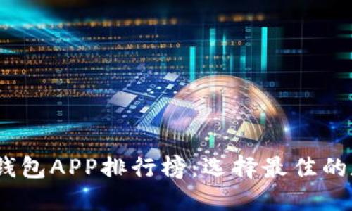 : 2023年虚拟币钱包APP排行榜：选择最佳的数字资产管理工具