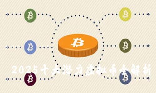  2025十大潜力虚拟币全解析