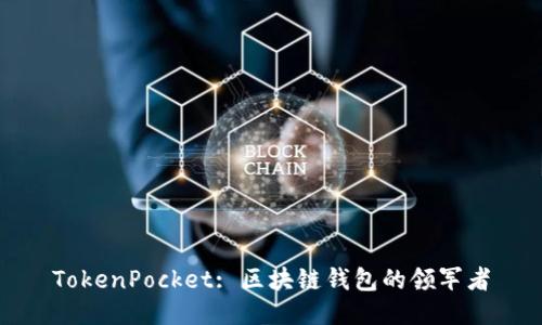 TokenPocket: 区块链钱包的领军者