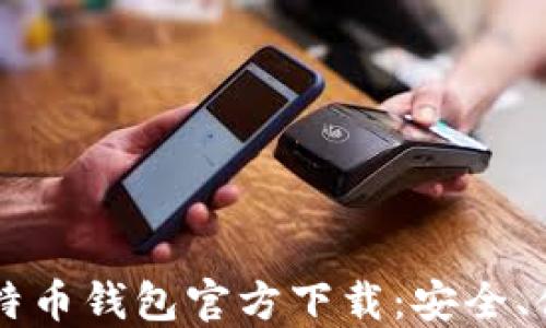 
手机上比特币钱包官方下载：安全、便捷与选择