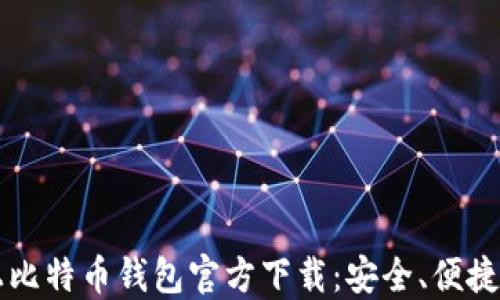 
手机上比特币钱包官方下载：安全、便捷与选择