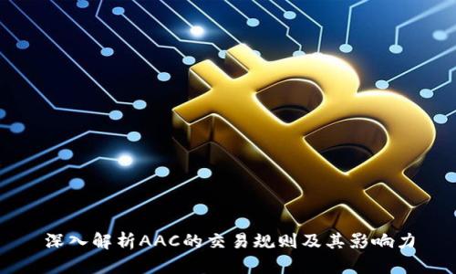 深入解析AAC的交易规则及其影响力