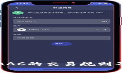 深入解析AAC的交易规则及其影响力