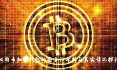 比特币加密钱包的安全性分析与真实情况探讨