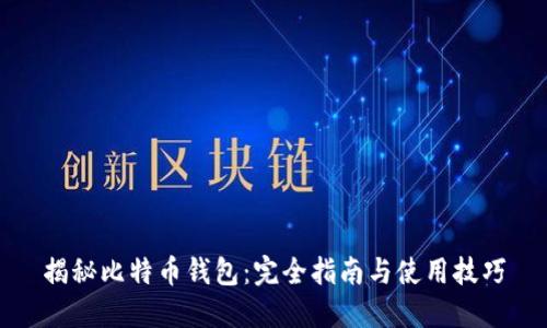 揭秘比特币钱包：完全指南与使用技巧