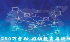 UTEP获250万资助，推动教育与科研新前沿