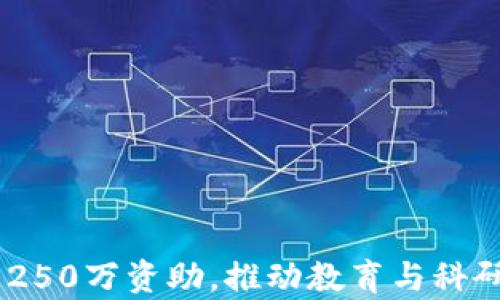 
UTEP获250万资助，推动教育与科研新前沿