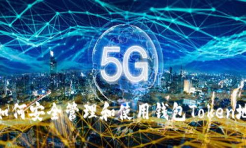 : 如何安全管理和使用钱包Token地址