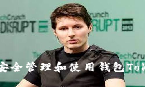 : 如何安全管理和使用钱包Token地址
