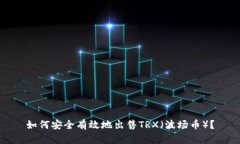 如何安全有效地出售TRX（波场币）？