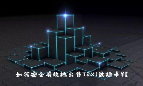 如何安全有效地出售TRX（波场币）？