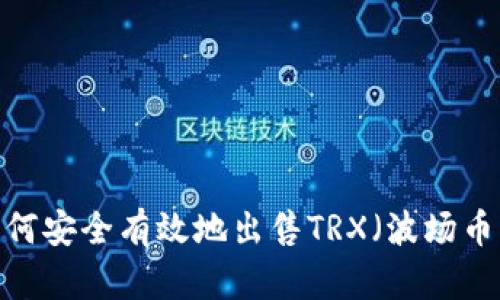 如何安全有效地出售TRX（波场币）？