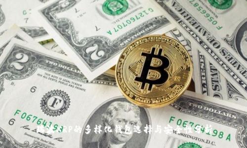瑞波XRP的多样化钱包选择与安全性分析