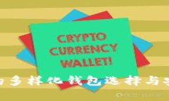 瑞波XRP的多样化钱包选择与安全性分析