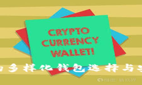 瑞波XRP的多样化钱包选择与安全性分析