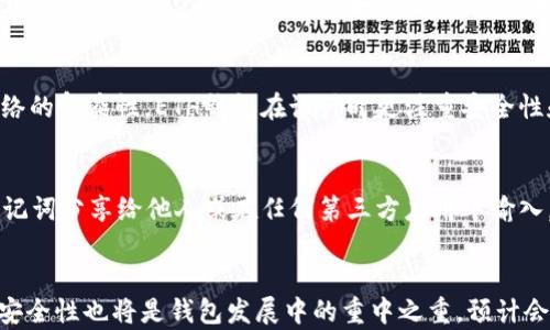 


如何选择与使用ETH专用钱包：全面指南

以太坊钱包, 资金安全, 数字资产管理/guanjianci

一、什么是ETH专用钱包？
ETH专用钱包，是专门用于存储和管理以太坊（Ethereum, ETH）及其相关代币（如ERC20代币）的一种数字钱包。与其他类型的加密货币钱包不同，ETH专用钱包通常具备支持以太坊网络功能的特性，包括但不限于智能合约交互、代币转账等。这种钱包不仅可以存储ETH，还能支持用户通过去中心化应用（dApps）进行操作，因此在以太坊生态圈中，占有至关重要的地位。

二、为什么需要ETH专用钱包？
在考虑使用ETH及其相关代币的过程中，选择一个合适的钱包是至关重要的。传统的在线交易所钱包虽然便捷，但安全性相对较低，可能会面临黑客攻击或平台倒闭的风险。因此，拥有一个ETH专用钱包，可以让用户更加安全、方便地管理他们的数字资产。

ETH钱包提供了用户对资产的完整控制权，用户可以随时查阅资产状况，也能够进行交易。此外，许多ETH钱包具有特别功能，如支持代币互换、跨链资产转移等，使用户在使用ETH投资或参与DeFi（去中心化金融）时，操作更加灵活和高效。

三、ETH专用钱包的种类
根据存储介质和使用方式的不同，ETH专用钱包主要分为几类：硬件钱包、软件钱包、纸钱包和云钱包。

1. 硬件钱包：硬件钱包是以专用设备的形式存在的存储工具，如Ledger和Trezor。它们的安全性较高，因为私钥存储在离线设备中，防止了黑客攻击的风险。尽管硬件钱包的便携性相对较差，但对于长期持有和大量资产的用户来说，是最安全的选择。

2. 软件钱包：软件钱包则分为桌面钱包和移动钱包，如MetaMask、Trust Wallet等。桌面钱包安装在电脑上，可以离线使用，而移动钱包则是智能手机上的应用程序。相对而言，软件钱包虽然较为灵活，但因存在与互联网连接的风险，也需小心使用。

3. 纸钱包：纸钱包是一种极为安全的存储方式，它将私钥和公钥打印在纸张上，用户可以安全保管。这种方式的风险是纸张易损坏和丢失，且不适合频繁进行交易的用户。

4. 云钱包：云钱包通过互联网来存储用户的资产，如Coinbase等。虽然使用方便，但由于私钥存放在服务器上，用户无法完全控制自己的资产，安全性较低。

四、如何选择合适的ETH专用钱包
选择ETH专用钱包时，用户需要考虑多个因素，如安全性、使用便捷性、支持的功能等。

1. 安全性：这是选择钱包时最重要的标准，确保钱包具备强大的安全防护措施，包括多重签名、二次验证等功能。

2. 操作简便性：钱包的用户界面应，适合不同层次的用户，无论是新手还是资深投资者都应能容易上手。

3. 功能支持：检查钱包是否支持以太坊及其代币的转换、与dApp的对接、交易记录管理等功能。

4. 社区和支持：一个活跃的用户社区和良好的技术支持，可以帮助用户及时解决使用中的问题和疑惑。

五、ETH专用钱包的使用教程
使用ETH专用钱包的过程，一般包括下载/购买、设置、备份、充值、转账等几大步骤。

1. 下载/购买：对于软件钱包，用户可以直接在官方网站或应用商店下载；而硬件钱包则需要购买专用设备。

2. 设置：在钱包安装完成后，用户需根据引导进行设置，包括创建账户、设置密码等。务必记住账户安全词，这是找回账户的关键。

3. 备份：完成设置后，需备份助记词或私钥，并将其保存在安全的位置。

4. 充值：用户可通过交易所转账ETH到自己的专用钱包中。在这些过程中，务必注意地址的正确性。

5. 转账：发起转账需输入接收地址和转账金额，并确认信息无误后执行交易。

六、可能相关的问题

问题一：ETH专用钱包的安全性如何保障？
根据所选的钱包类型，采取不同的安全措施至关重要。对于硬件钱包，定期更新固件，避免在不安全的环境下使用；软件钱包则需开启所有安全设置，保持软件版本更新，并避免将私钥泄露给任何人。建议设定复杂密码并启用双重身份验证，此外定期备份钱包信息，并存储在离线的安全位置。

问题二：如何备份和恢复ETH专用钱包？
备份ETH专用钱包至关重要，丢失私钥可能导致资产无法找回。备份方式通常包括记录助记词或将私钥导出到安全的位置。恢复钱包时，用户需通过助记词或私钥在电子设备或官方钱包应用中导入，按照步骤完成恢复验证即可恢复访问。

问题三：ETH专用钱包与其他类型钱包的区别是什么？
ETH专用钱包专注于以太坊及其所有代币的管理，功能上可能更为完善，如支持智能合约交互，而其他钱包（如比特币钱包）则可能不支持这些功能。由于以太坊网络的复杂性，ETH钱包在设计时更注重安全性和与dApp的对应功能，而去中心化或中心化交易所钱包则侧重于交易便捷性。

问题四：如何保护自己的私钥和助记词？
私钥和助记词是保障用户资产安全的关键，尚需采取多重防护措施。首先，将其保存在安全的纸张或密码管理工具中，避免存放在互联网上。其次，切勿将私钥和助记词分享给他人或在任何第三方应用中输入。为了进一步保护用户隐私，建议使用极为复杂的密码，并启用双重身份验证进行防护。

问题五：ETH专用钱包的未来发展趋势是什么？
未来，随着去中心化生态系统的发展，ETH专用钱包将会更加智能化与便捷化。多链钱包的兴起、与DeFi和NFT功能的结合，将为用户提供更丰富的管理体验。同时，安全性也将是钱包发展中的重中之重，预计会出现更多创新的安全技术，增强资产保护。此外，更加友好的用户界面和跨人群的服务体验，也将是随之发展的关键趋势。

总之，无论是选择ETH专用钱包还是使用，了解其中的风险和管理方法、保障资产安全都是至关重要的。在面对快速变化的数字资产环境中，通过分析各种钱包的优势和劣势，做出最适合自己需求的选择，将是每位用户必须面对的挑战。