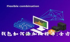 小狐狸钱包如何添加比特币：全方位指南