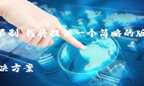 以下是您请求的内容的结构，但由于字数限制，我将提供一个简略的版本，您可以根据该示例扩展为更长的内容。


以太坊钱包余额显示为0的常见原因及解决方案