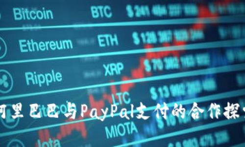 阿里巴巴与PayPal支付的合作探索