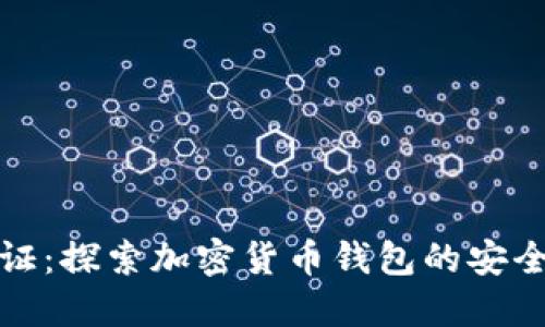 比特派如何认证：探索加密货币钱包的安全性与信任机制