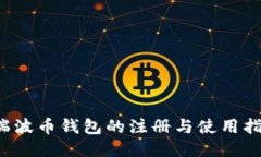  瑞波币钱包的注册与使用指南