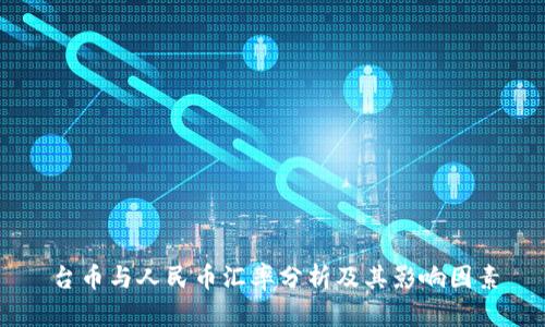 台币与人民币汇率分析及其影响因素