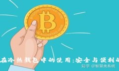 USDT在冷热钱包中的使用：安全与便利的平衡