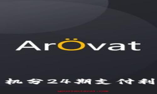  8800元手机分24期支付利息详细解析