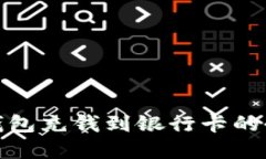 数字钱包充钱到银行卡的全攻略