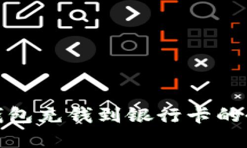 数字钱包充钱到银行卡的全攻略