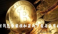 微信钱包余额模拟器的下载与使用指南