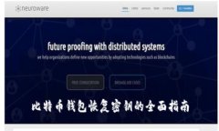 比特币钱包恢复密钥的全面指南