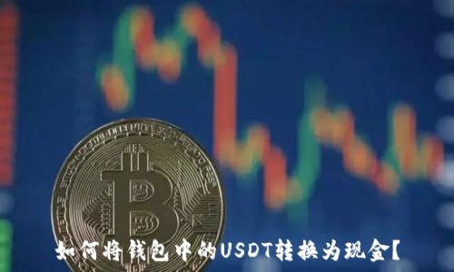   
如何将钱包中的USDT转换为现金？