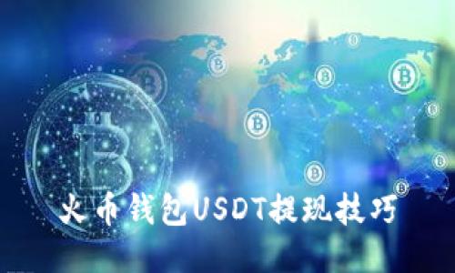 火币钱包USDT提现技巧