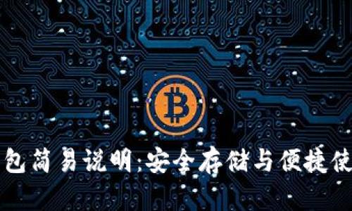 比特币钱包简易说明：安全存储与便捷使用的指南