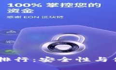 USDT冷钱包使用排行：安全性与便捷性的完美结合