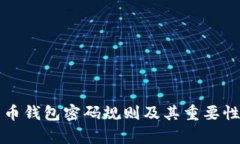 比特币钱包密码规则及其重要性分析