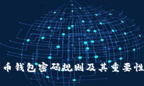 比特币钱包密码规则及其重要性分析