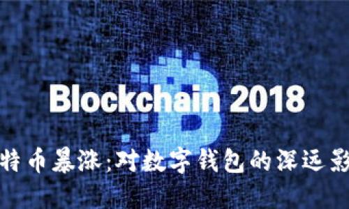 比特币暴涨：对数字钱包的深远影响