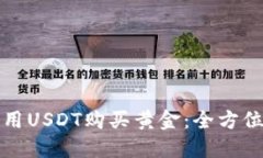 如何用USDT购买黄金：全方位指南