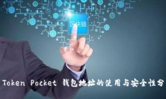 : Token Pocket 钱包地址的使用与安全性分析