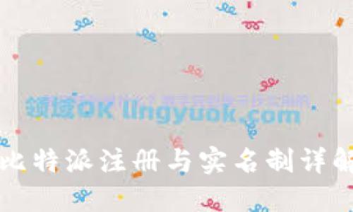 比特派注册与实名制详解