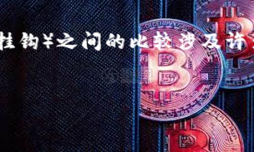 问题分析：选择USDT（Tether）和USDK（一个相对较新的稳定币，常与US Dollar保持挂钩）之间的比较涉及许多因素，包括透明度、信任度、市场接受度等。接下来，我们将详细讨论哪一个更有保障。


USDT与USDK：哪个稳定币更有保障？