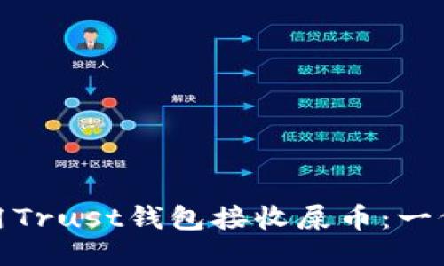 : 如何使用Trust钱包接收屎币：一份详尽指南