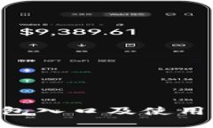 u钱包入口及使用指南