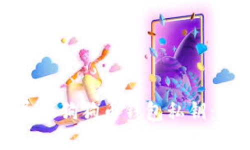 如何安全导出狗狗币钱包私钥：全方位指南