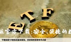 比特派钱包最新版官方下载：安全、便捷的数字