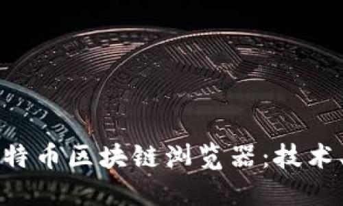 深入探索比特币区块链浏览器：技术、应用与未来