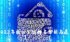 2023年核心公链排名分析与展望