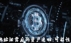 USDT地址泄露后的资产追回：可能性与挑战